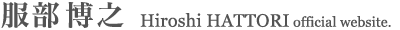 服部博之