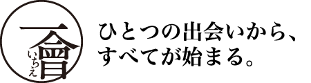 一會 −いちえ− 〜 ひとつの出会いから、すべてが始まる。