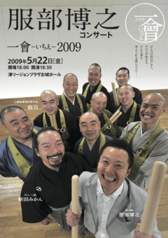 一會 −いちえ− 2009