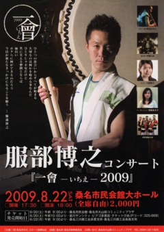 一會 −いちえ− 2009（桑名）