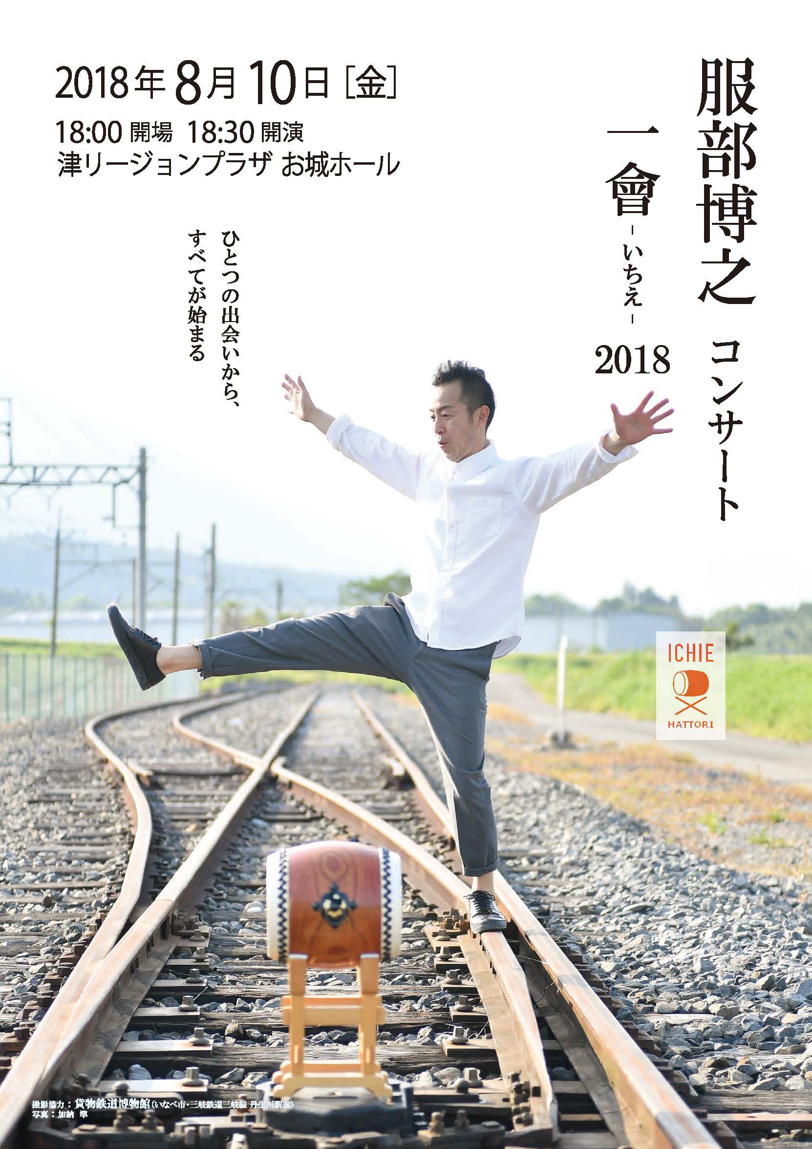 一會 −いちえ− 2018